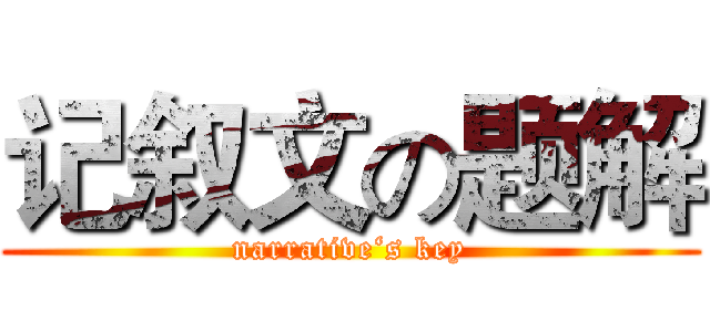 记叙文の题解 (narrative‘s key)