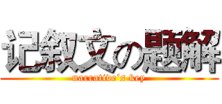 记叙文の题解 (narrative‘s key)