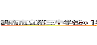 調布市立第三中学校の１年２組１５番の添田 航希 (fack)