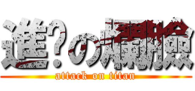 進擊の爛臉 (attack on titan)