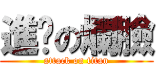 進擊の爛臉 (attack on titan)