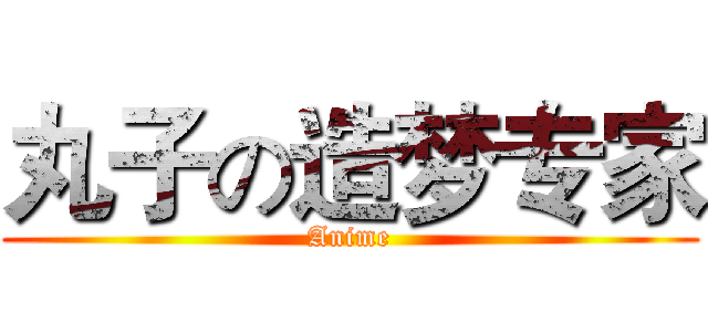 丸子の造梦专家 (Anime)