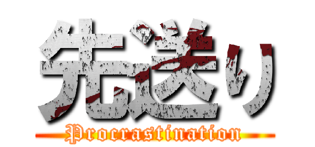先送り (Procrastination)