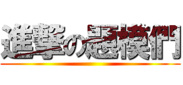 進撃の題模們 ()