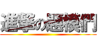 進撃の題模們 ()