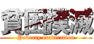 貧困撲滅 (Poverty eradication)