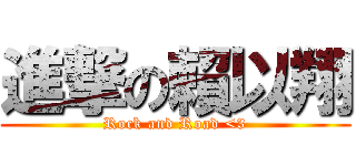 進撃の賴以翔 (Rock and Road <3)