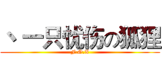 丶 一只忧伤の狐狸 (F.O.X)