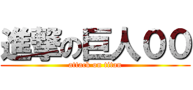 進撃の巨人００ (attack on titan)