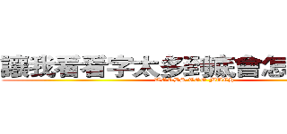 讓我看看字太多到底會怎麼樣！？ (WORDS TOO MUCH)