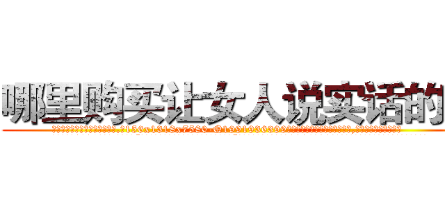 哪里购买让女人说实话的药 (哪里购买让女人说实话的药【电.话156x1318x7580-Q1991936399鑫宏药业】我们做的是长期生意,靠的是老客户长期支持
参考消息网2月20日报道 韩媒称，“剩女多、离婚率高的城市，房价一定会上涨。”这是中国经济学家金岩石2016年12月参加在上海举行的房地产相关论坛时说的话。
)