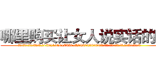 哪里购买让女人说实话的药 (哪里购买让女人说实话的药【电.话156x1318x7580-Q1991936399鑫宏药业】我们做的是长期生意,靠的是老客户长期支持
参考消息网2月20日报道 韩媒称，“剩女多、离婚率高的城市，房价一定会上涨。”这是中国经济学家金岩石2016年12月参加在上海举行的房地产相关论坛时说的话。
)