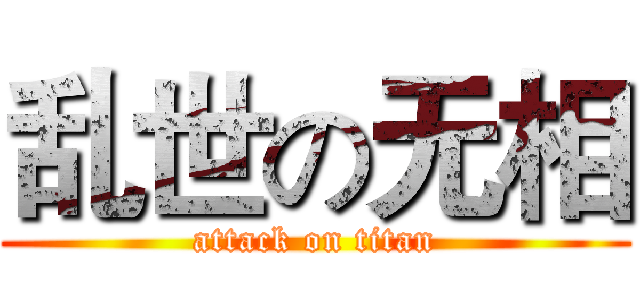 乱世の无相 (attack on titan)