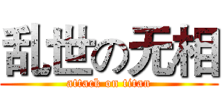 乱世の无相 (attack on titan)