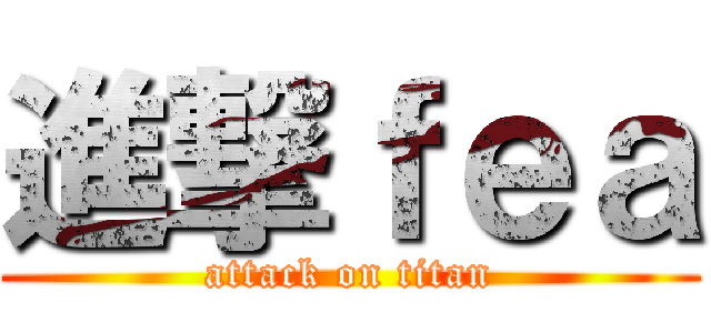進撃ｆｅａ (attack on titan)