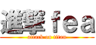 進撃ｆｅａ (attack on titan)