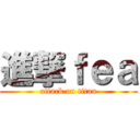 進撃ｆｅａ (attack on titan)