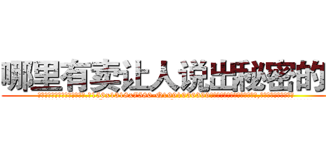 哪里有卖让人说出秘密的药 (哪里有卖让人说出秘密的药【电.话156x1318x7580-Q1991936399鑫宏药业】我们做的是长期生意,靠的是老客户长期支持
参考消息网2月20日报道 韩媒称，“剩女多、离婚率高的城市，房价一定会上涨。”这是中国经济学家金岩石2016年12月参加在上海举行的房地产相关论坛时说的话。
)