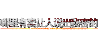 哪里有卖让人说出秘密的药 (哪里有卖让人说出秘密的药【电.话156x1318x7580-Q1991936399鑫宏药业】我们做的是长期生意,靠的是老客户长期支持
参考消息网2月20日报道 韩媒称，“剩女多、离婚率高的城市，房价一定会上涨。”这是中国经济学家金岩石2016年12月参加在上海举行的房地产相关论坛时说的话。
)