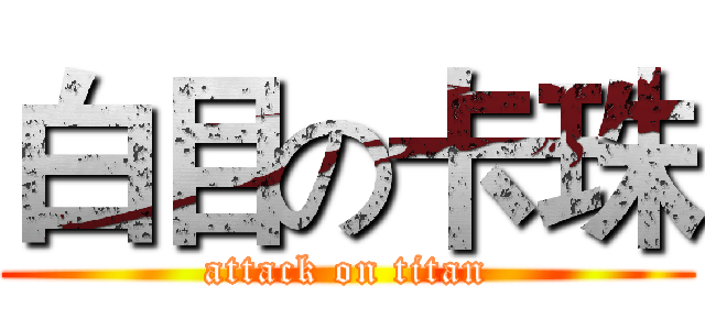 白目の卡珠 (attack on titan)