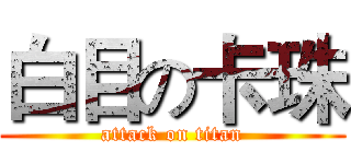 白目の卡珠 (attack on titan)