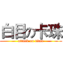 白目の卡珠 (attack on titan)
