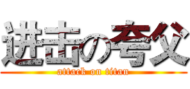 进击の夸父 (attack on titan)