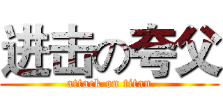 进击の夸父 (attack on titan)
