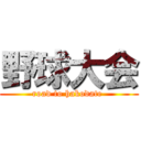 野球大会 (road to hakodate )