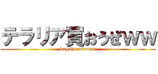 テラリア買おうぜｗｗ (buy the terraria)