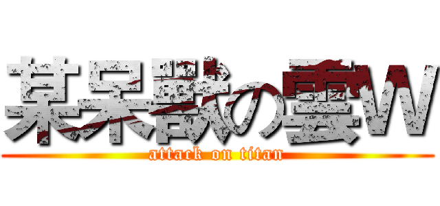 某呆獸の雲Ｗ (attack on titan)