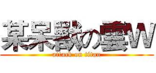 某呆獸の雲Ｗ (attack on titan)