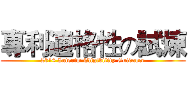 專利適格性の試煉 (2014 Interim Eligibility Guidance)