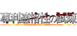 專利適格性の試煉 (2014 Interim Eligibility Guidance)