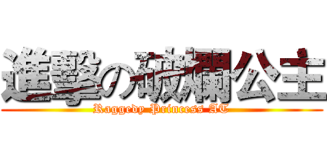 進擊の破爛公主 (Raggedy Princess AT)
