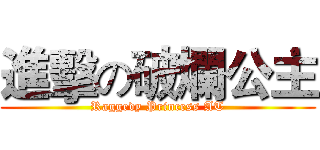 進擊の破爛公主 (Raggedy Princess AT)