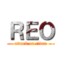 ＲＥＯ (attack on titan)