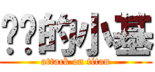 进击的小基 (attack on titan)