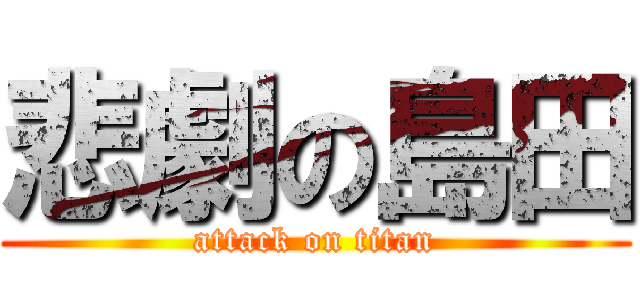 悲劇の島田 (attack on titan)