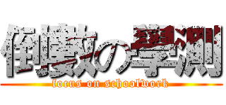 倒數の學測 (focus on schoolwork)