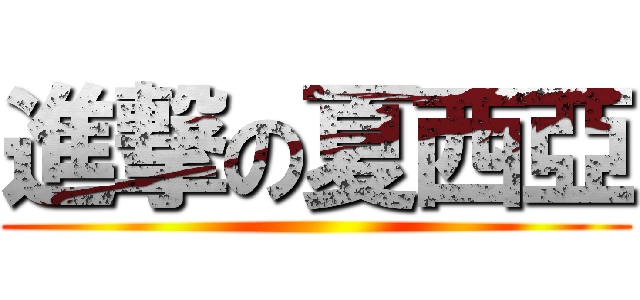 進撃の夏西亞 ()