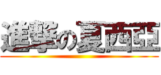 進撃の夏西亞 ()