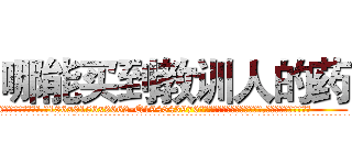哪能买到教训人的药 (哪能买到教训人的药【电.话186x0156x9662-Q194843976林氏药业】我们做的是长期生意,靠的是老客户长期支持
参考消息网2月20日报道 韩媒称，“剩女多、离婚率高的城市，房价一定会上涨。”这是中国经济学家金岩石2016年12月参加在上海举行的房地产相关论坛时说的话。
)