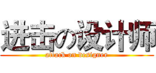 进击の设计师 (attack on designer)