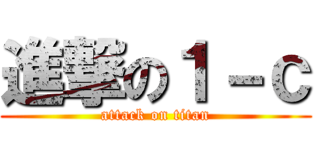 進撃の１－ｃ (attack on titan)