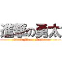進撃の勇太 (Dark Flame Master)