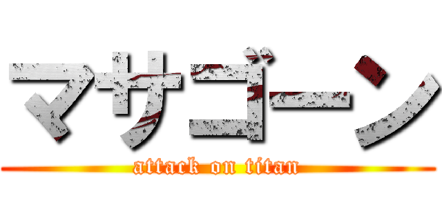 マサゴーン (attack on titan)