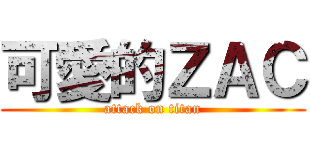 可愛的ＺＡＣ (attack on titan)