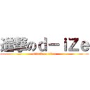 進撃のｄ－ｉＺｅ (attack on titan)