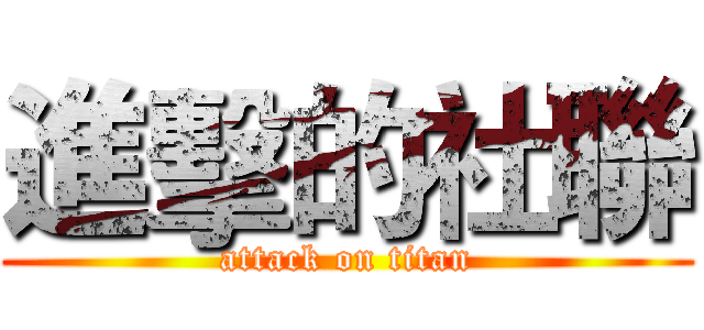 進擊的社聯 (attack on titan)